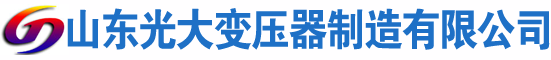 内蒙古光大油浸式变压器厂